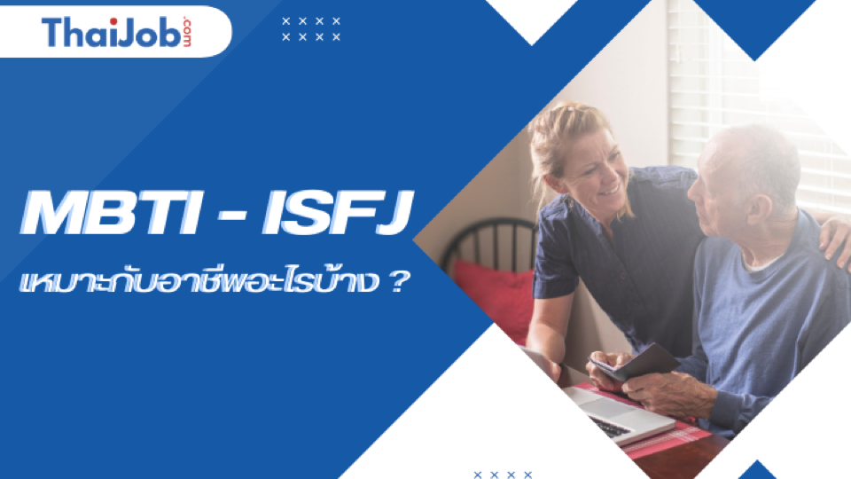 MBTI - ISFJ  บุคลิกของผู้ให้ พร้อมซัพอร์ต หางาน สมัครงาน แบบไหนดี