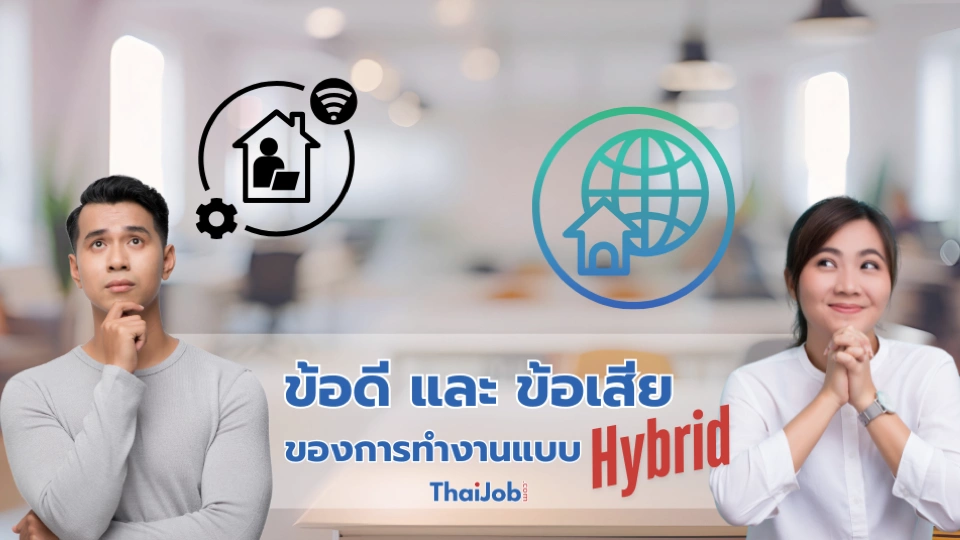 ข้อดีและข้อเสียของการทำงานแบบ Hybrid