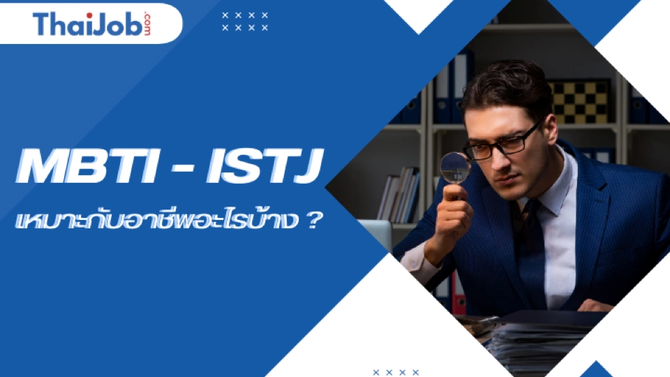 MBTI - ISTJ บุคลิกผู้ตรวจสอบ หางาน สมัครงาน แบบไหนดี