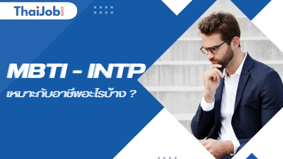 MBTI - INTP บุคลิกของนักวิเคราะห์ หางาน สมัครงาน แบบไหนดี