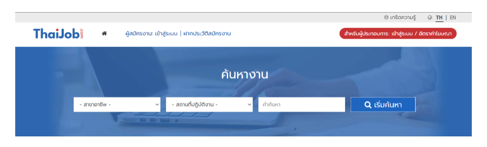 สมัครงานให้ได้งานที่ Thaijob.com