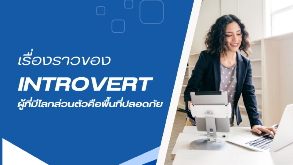 งานแบบไหนเหมาะกับ Introvert