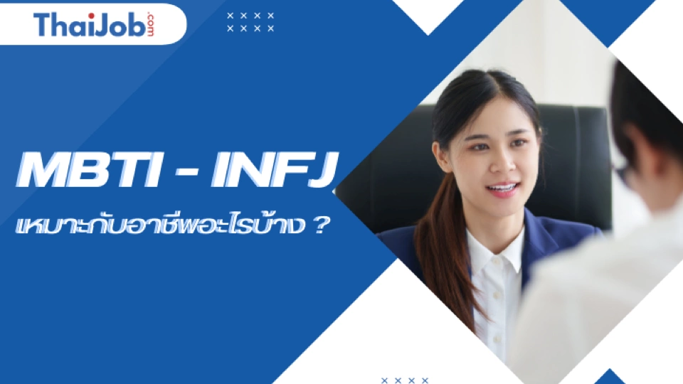 MBTI - INFJ บุคลิกของผู้แนะนำ ให้การปรึกษาแก้ปัญหา หางาน สมัครงาน แบบไหนดี